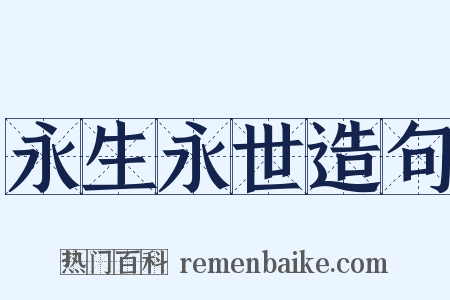 永生永世造句是什么意思的图片